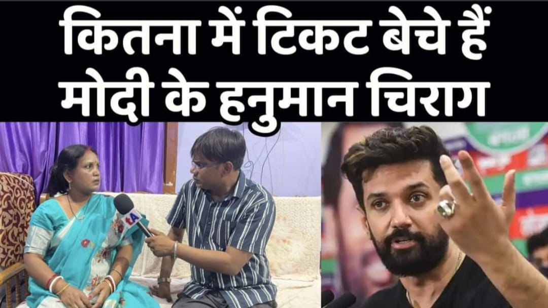 चिराग पासवान सांसद का टिकेट बेचे है, या  दिए है | पढ़िए पूरी खबर ? Chirag Pasawan sansad ka Ticket Beche Hai, ya Diye Hai ?