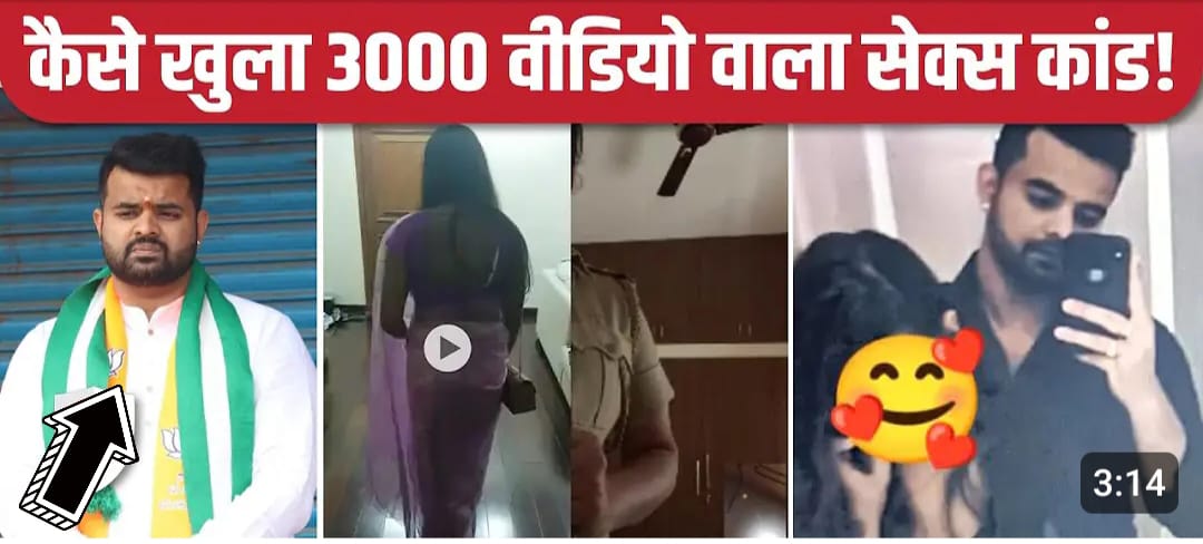 प्रजवल रेवन्ना का करीब 2976 अलग-अलग महिलावों के साथ विडिओ वियरल | हर  video  का Link है! इसमे | Prajwal Revanna’s videos Links with around 2976 different women goes viral